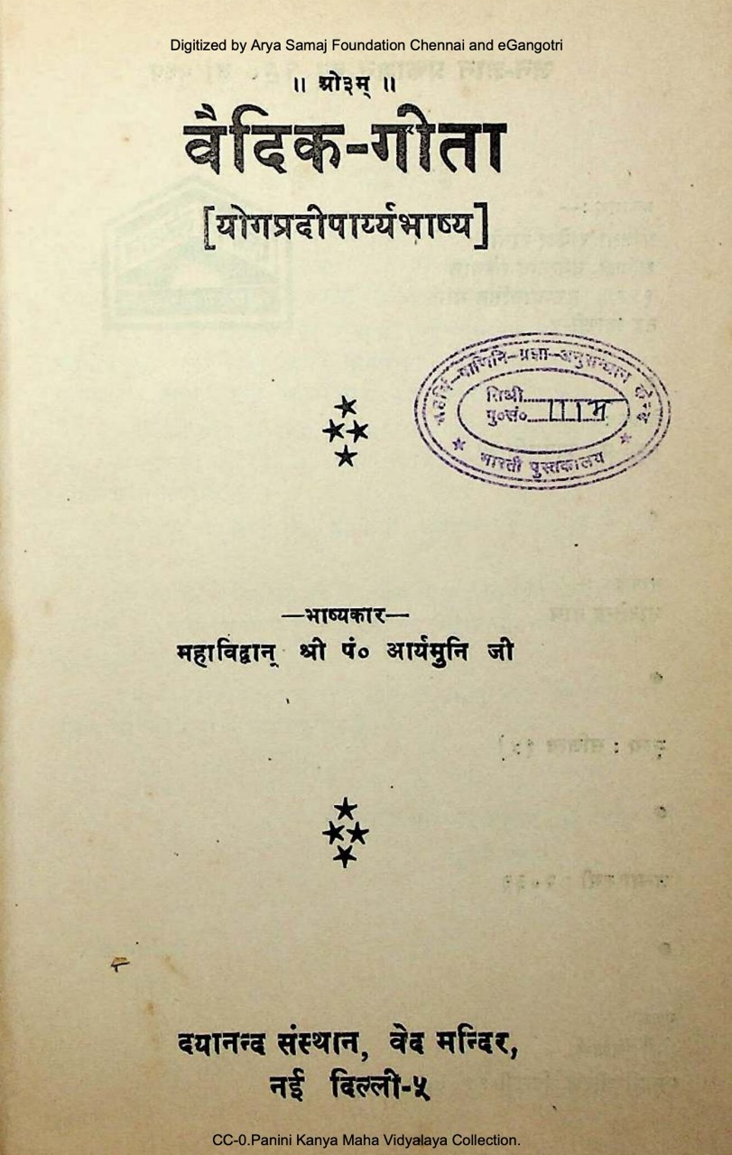 वैदिक-गीता